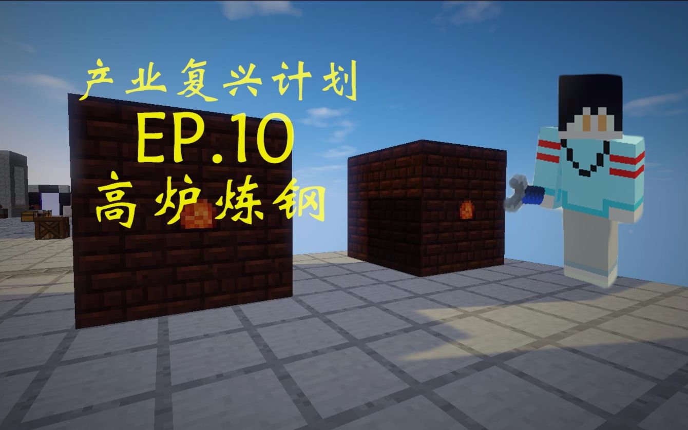 小草我的世界产业复兴ep10高炉炼钢
