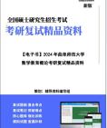 [图]【复试】2024年 曲阜师范大学045104学科教学(数学)《数学教育概论》考研复试精品资料笔记讲义大纲提纲课件真题库模拟题