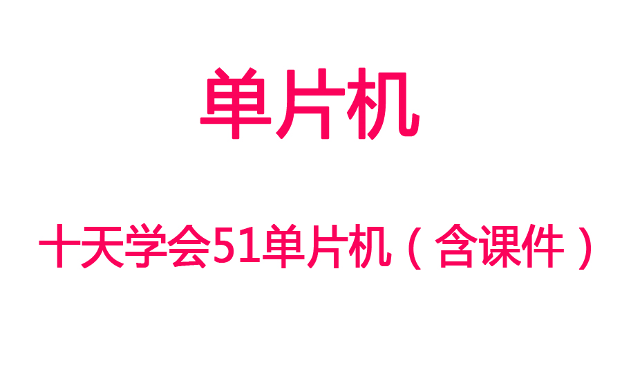 【单片机】十天学会51单片机视频教程(含课件)哔哩哔哩bilibili