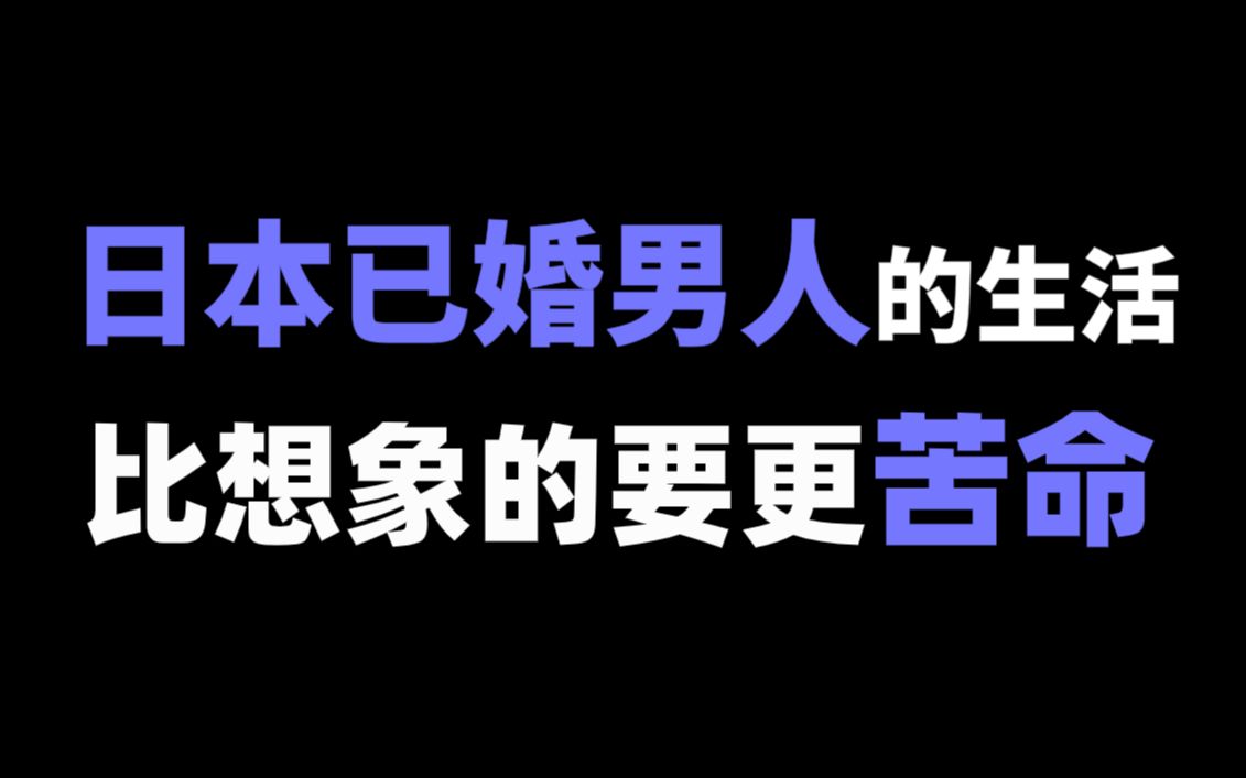 日本男人结婚后有多惨?看这个视频就知道了!哔哩哔哩bilibili