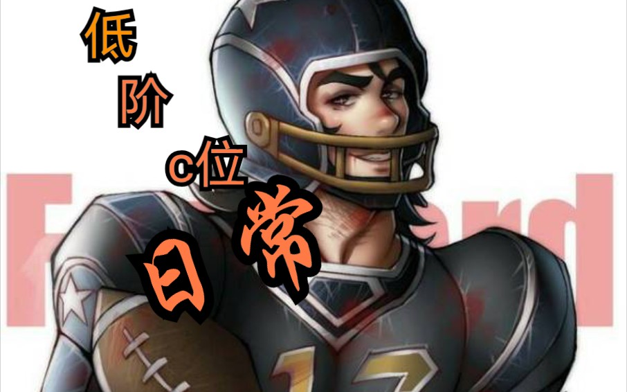 「第五人格低阶c日常」前锋的橄榄球不止是用来逃跑的啊_哔哩哔哩 (゜