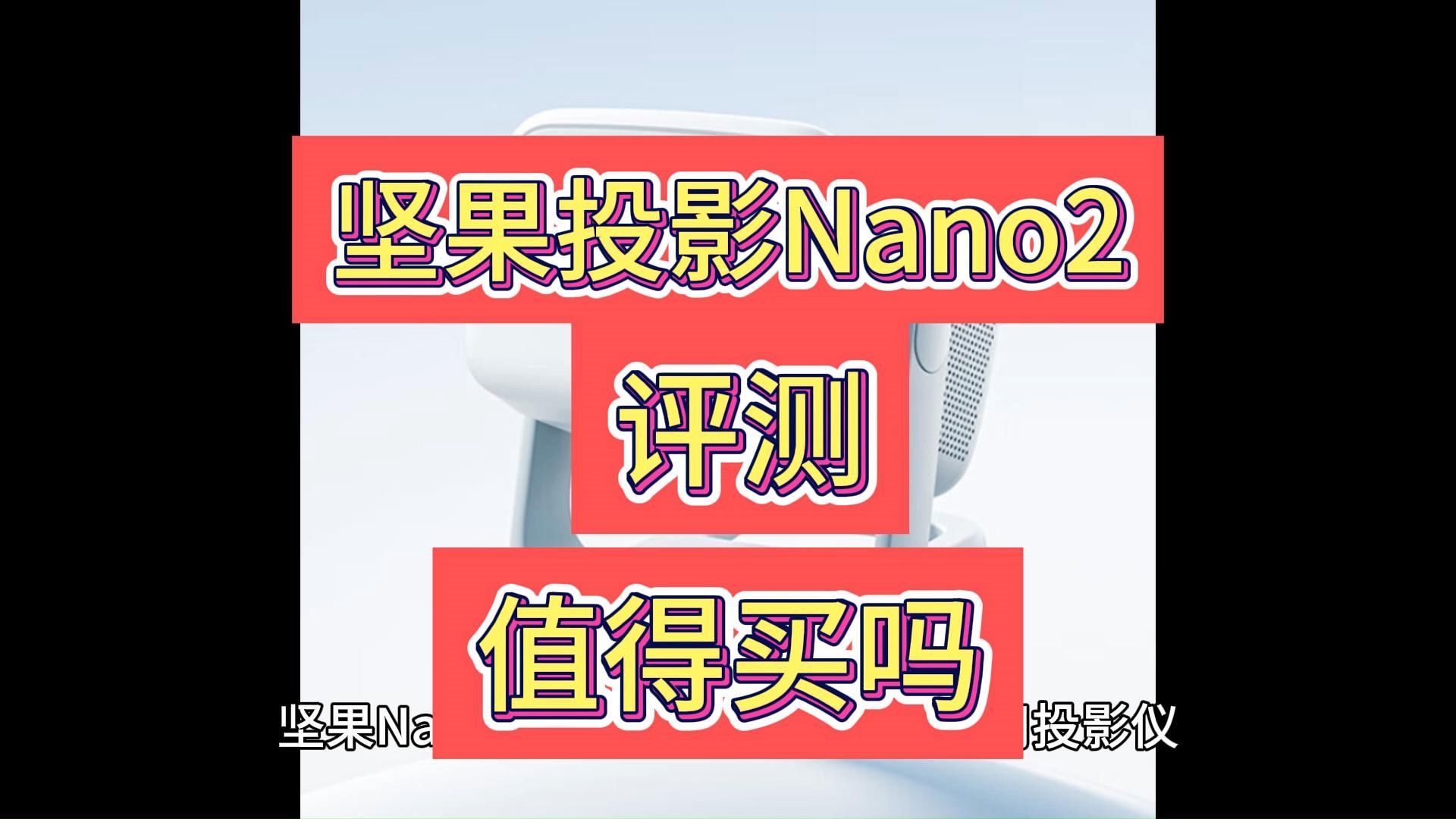 坚果Nano2怎么样,坚果Nano2投影仪优缺点评测分析,值不值得买?哔哩哔哩bilibili