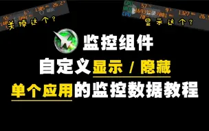 下载视频: 微星小飞机RTSS监控软件控制单个应用程序教程（保姆级）