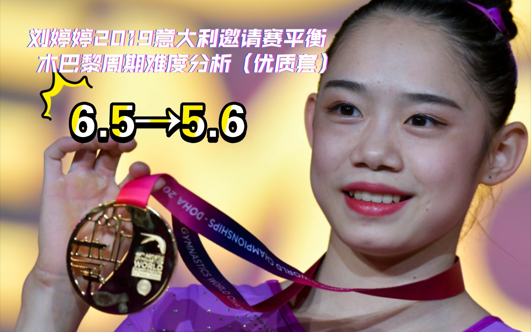 刘婷婷2019意大利邀请赛平衡木巴黎周期难度分析