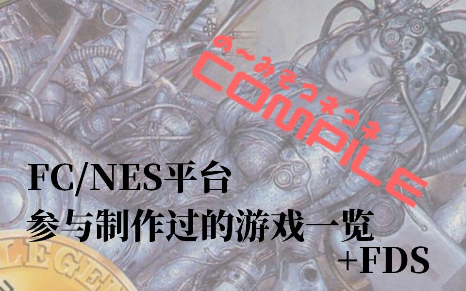 COMPILE在FC/NES平台参与制作过的游戏一览(+FDS)单机游戏热门视频