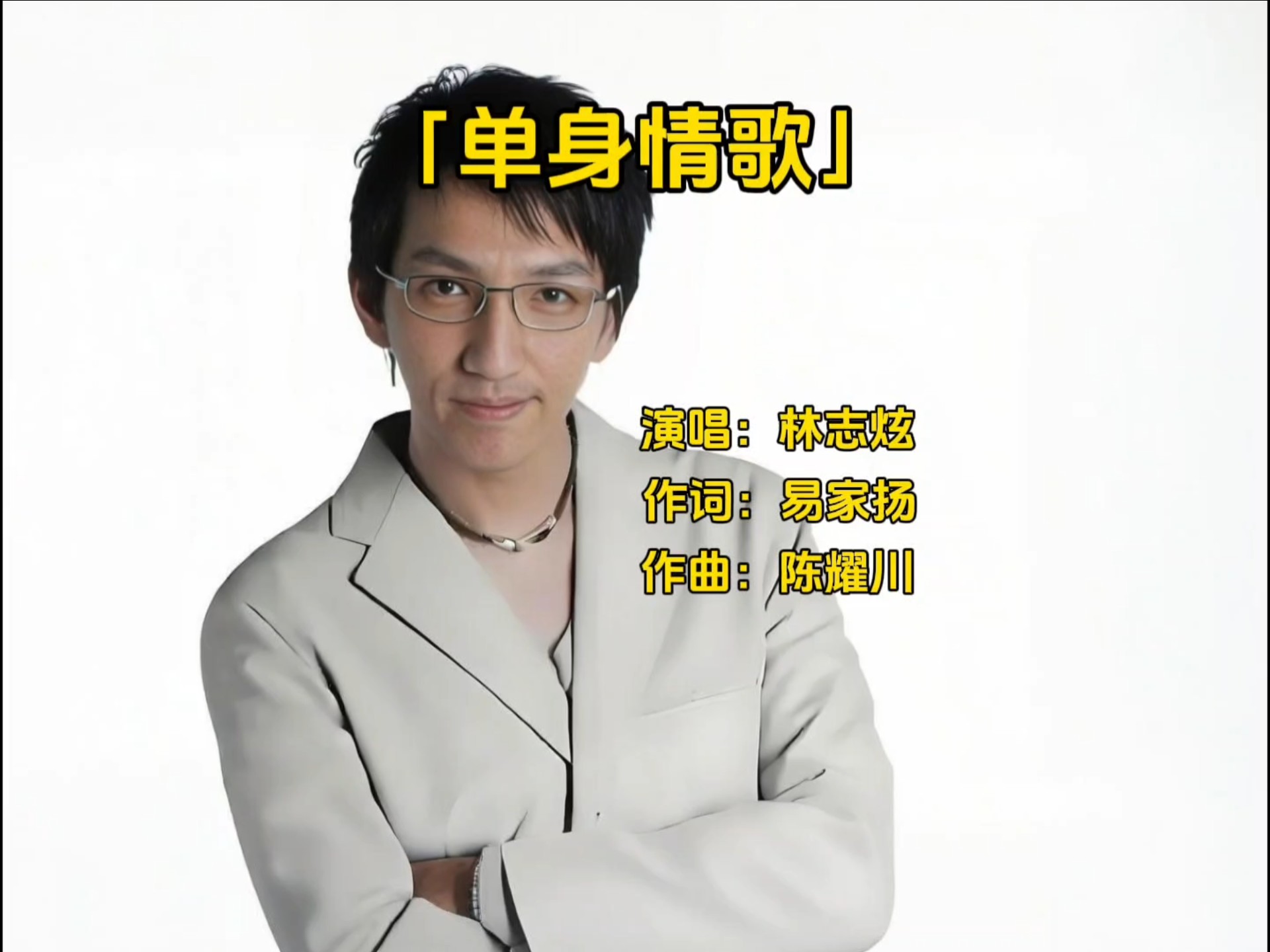 第103集《单身情歌》无人超越的经典,音乐响起,满满的回忆