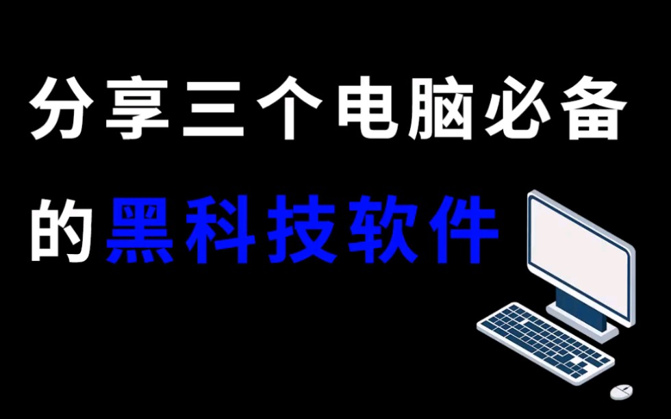 分享三个电脑必备的黑科技软件,每一个都堪称神器哔哩哔哩bilibili