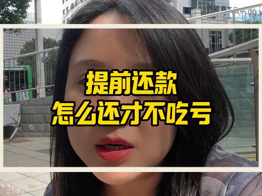 提前还款怎么还才不吃亏哔哩哔哩bilibili