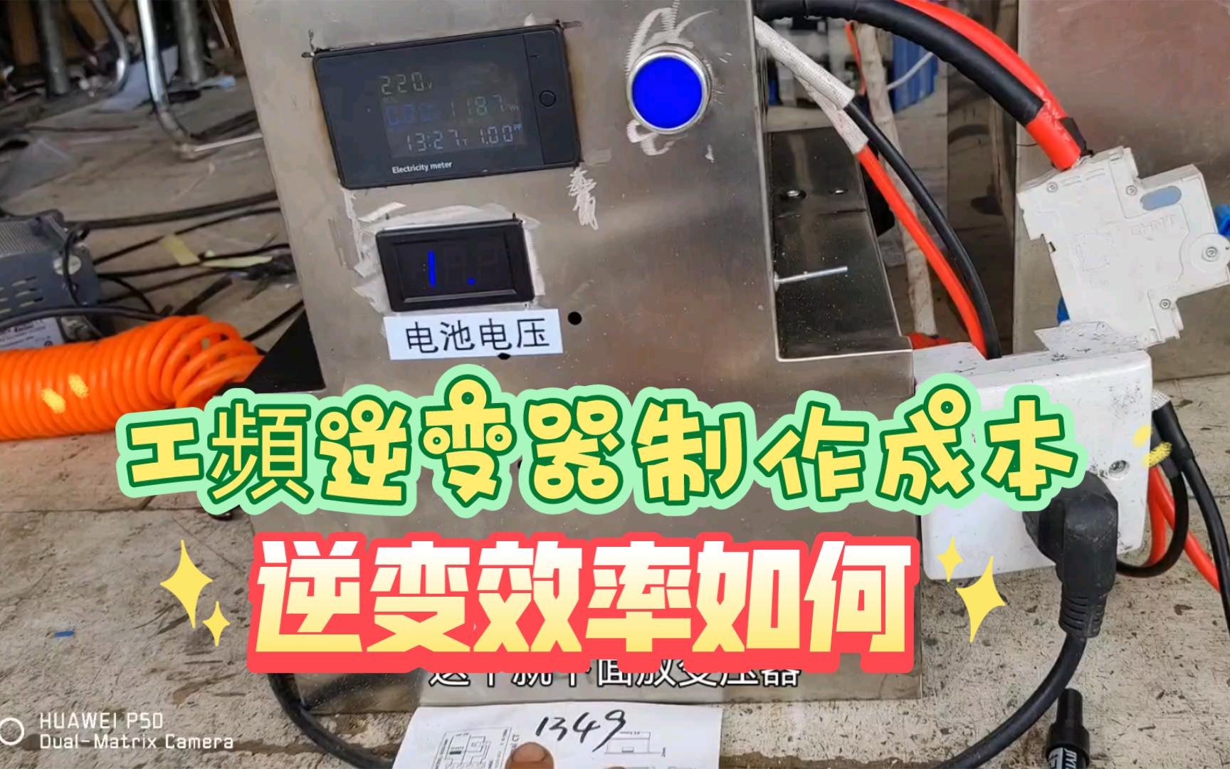 自制48V5kW工频逆变器,成本多少,测试下效率多少哔哩哔哩bilibili