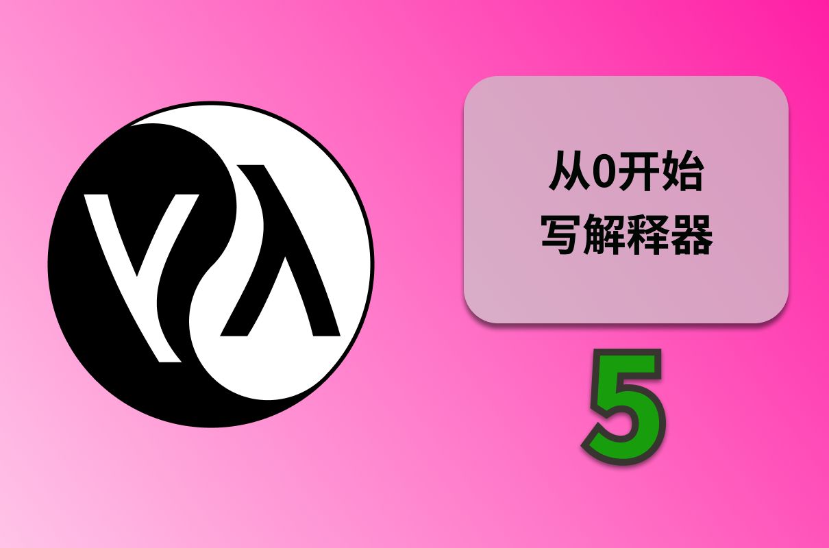 从零开始写解释器 第五集:解析器哔哩哔哩bilibili