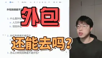 去外包=废了？【分析外包岗的影响和优缺点】