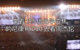 下载视频: 带着125倍光学变焦的尼康P1000去看周杰伦的演唱会