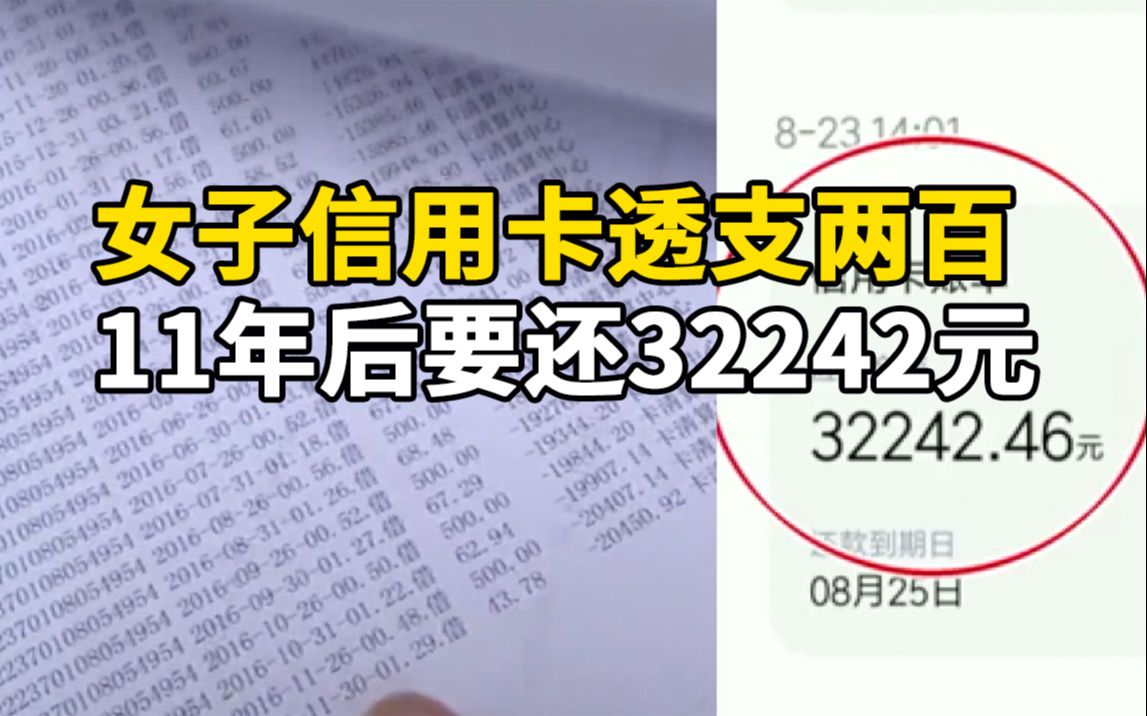 女子信用卡透支两百11年后要还32000:喊还款以为是诈骗短信哔哩哔哩bilibili