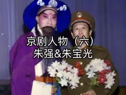 京剧人物（六）朱强&朱宝光