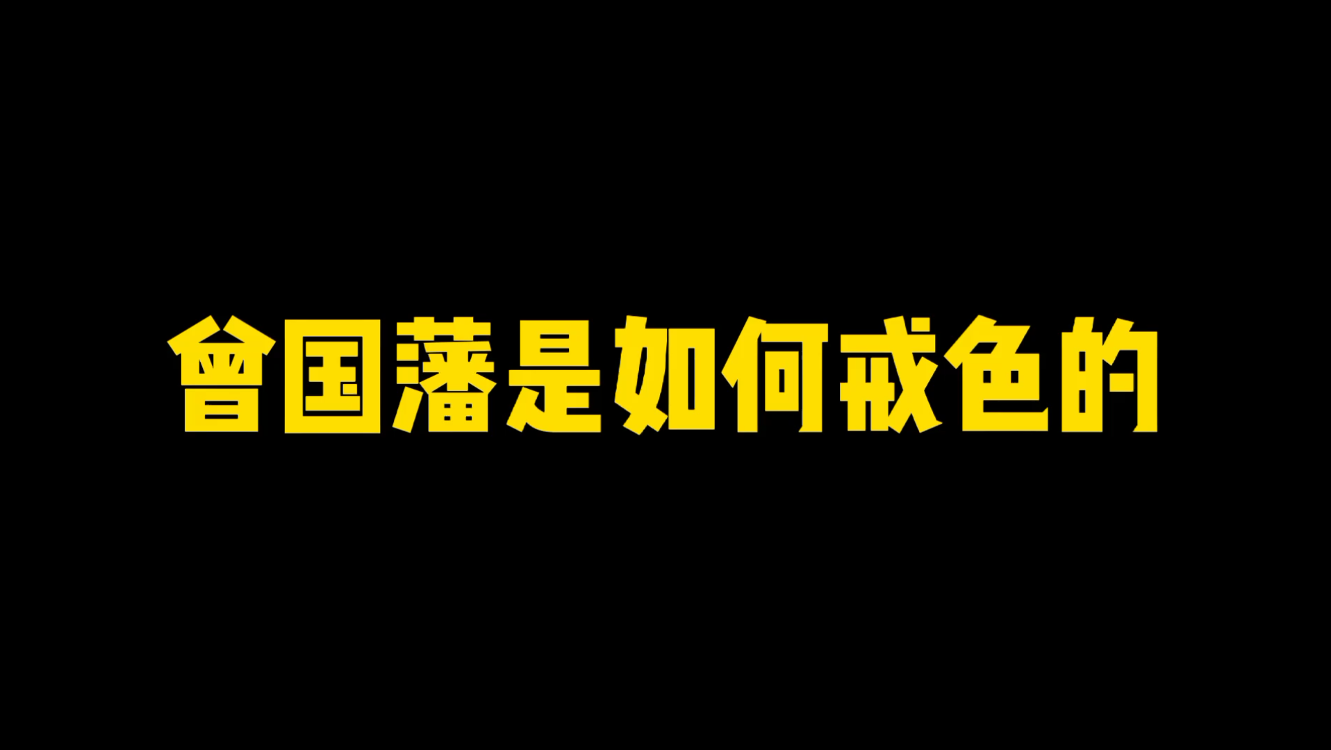 曾国藩是如何戒色的?哔哩哔哩bilibili