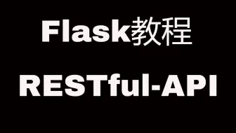 Flask Web开发教程(十六)RESTful-API