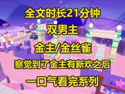 下载视频: 【双男主】察觉到金主有新欢之后，我主动跑路了，结果他把我扛回家摔在床上，说想让我下次带球跑