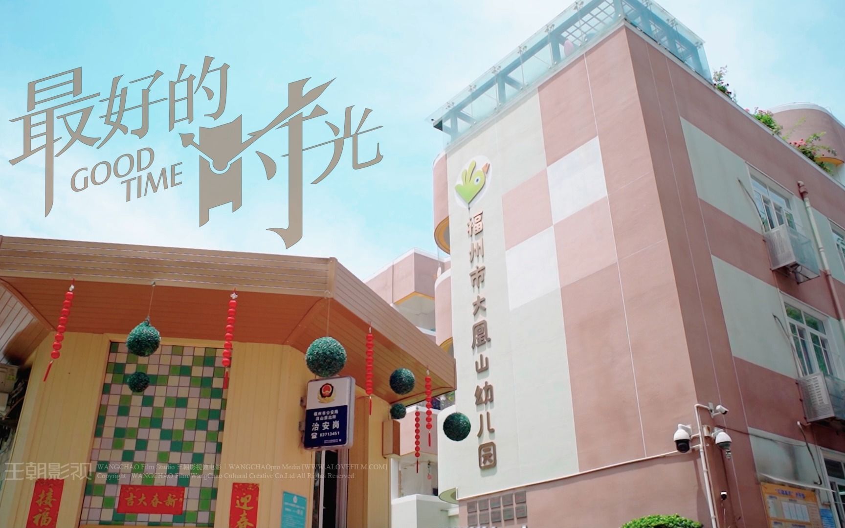 《最好的时光》福州大凰山幼儿园大二班毕业季微电影