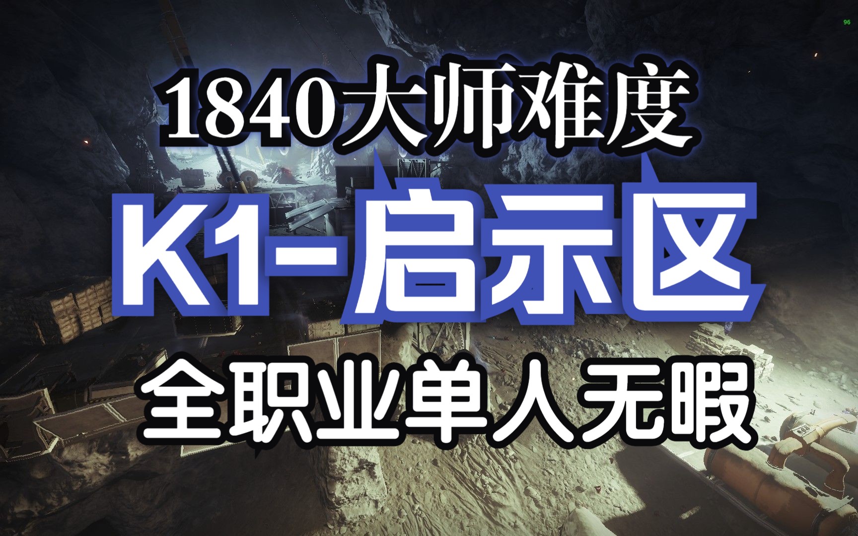 [图]【命运2】助力金手毕业-三职业单人无暇大师1840月球遗失区域启示区