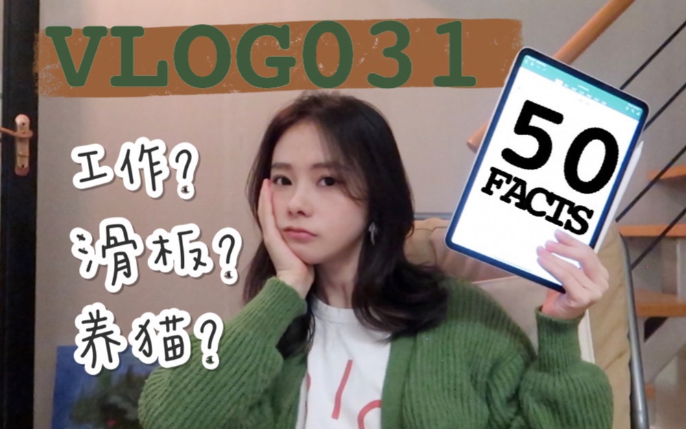 蓓呗VLOG031 50 facts about me哔哩哔哩bilibili