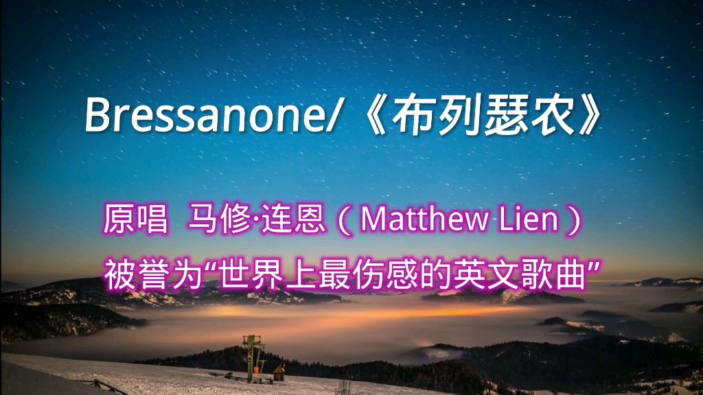 [图]马修·连恩唱作《布列瑟农》，被誉为“世界上最伤感的英文歌曲”