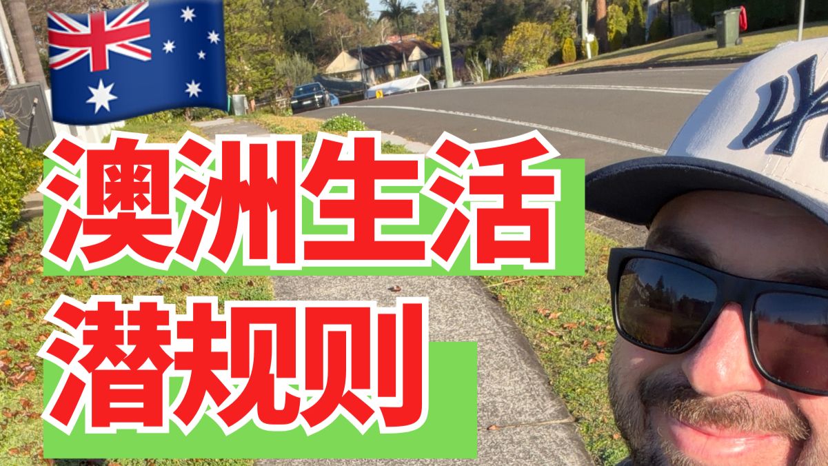 澳洲生活中没人告诉你的规矩💡