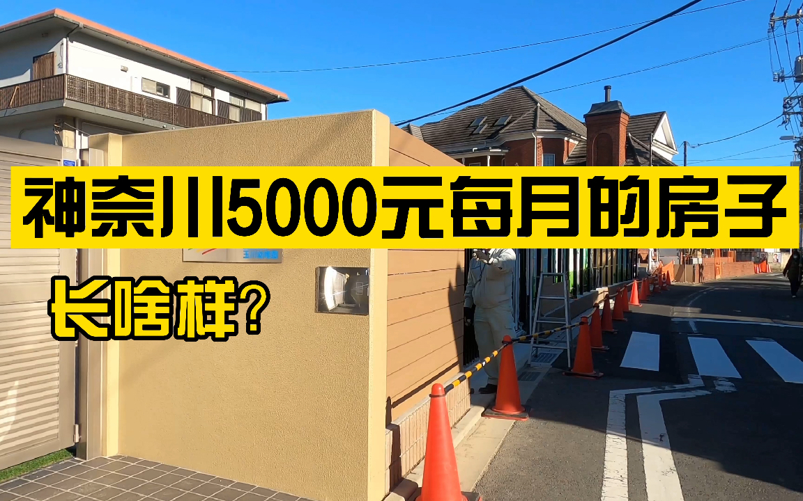 日本神奈川租金5000元人民币每月的房屋长啥样?正弦带你来逛神奈川了!//日本租房哔哩哔哩bilibili