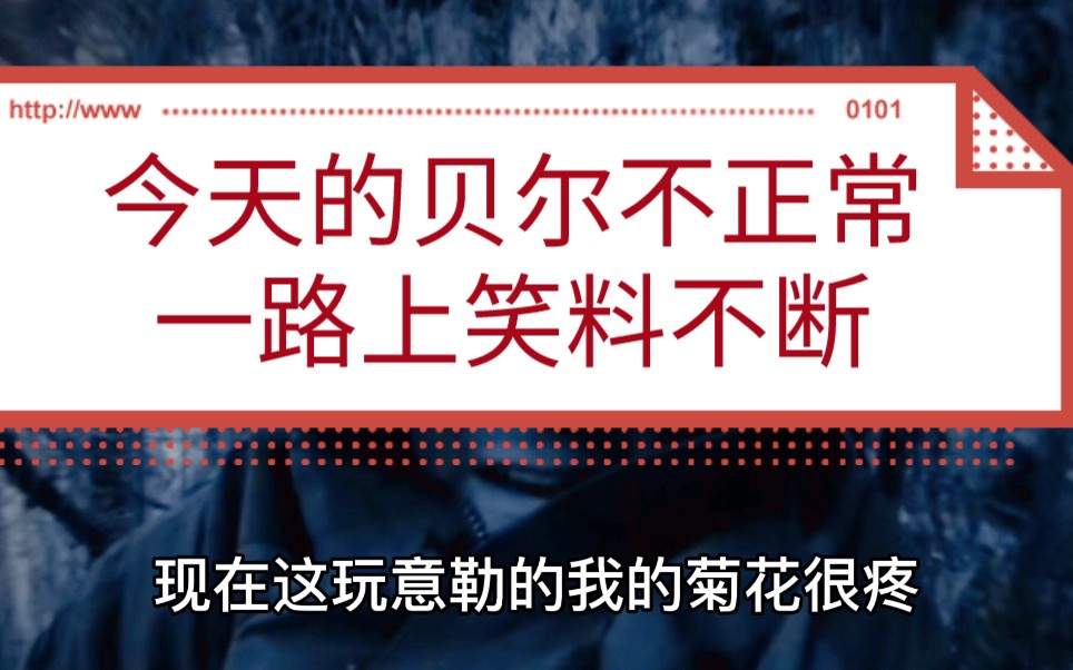 [图]贝尔阿拉斯加搞笑求生篇:贝尔今天不正常，一路上吹牛，最后还唱起了歌《爱如潮水》