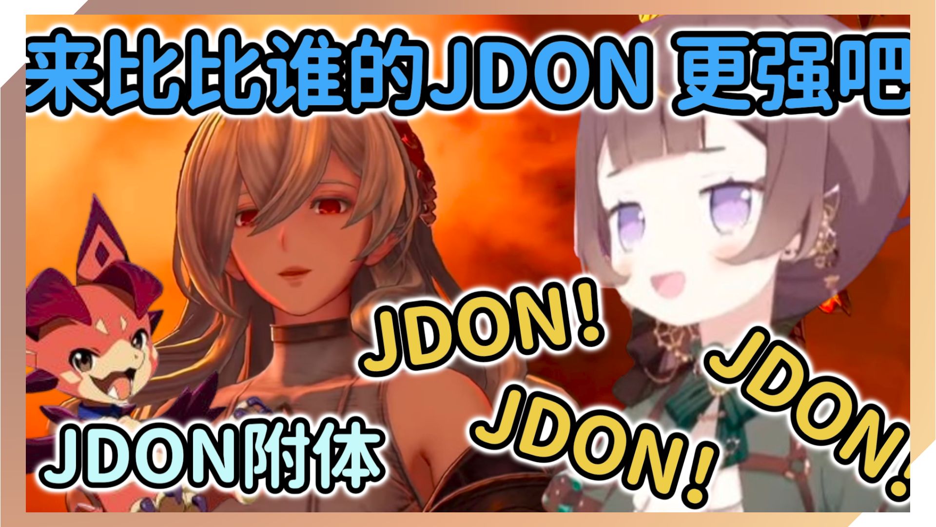 【熟肉】JDON之王Anya【Anya Melfissa】哔哩哔哩bilibili