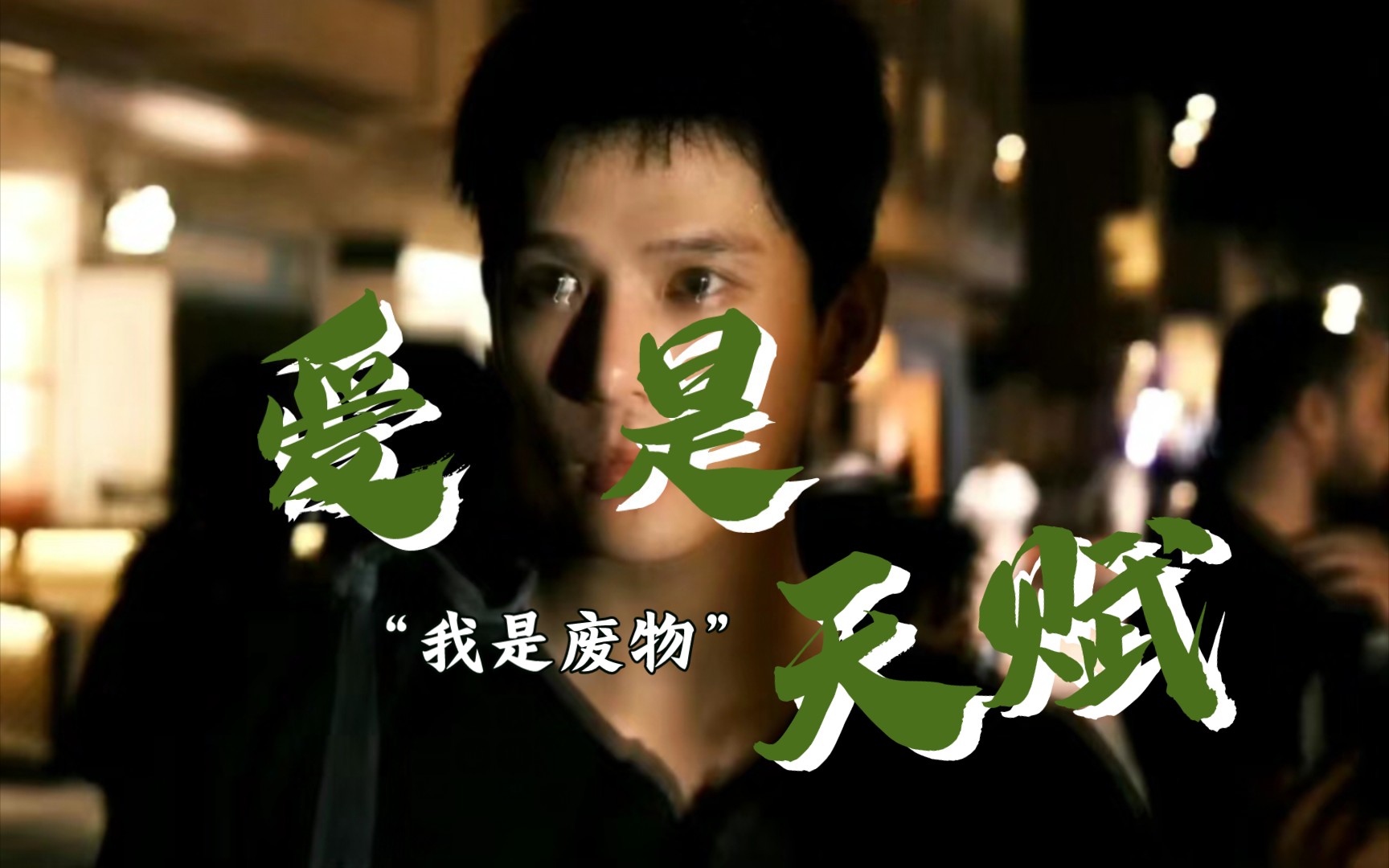 "爱是天赋,我是废物"终于知道王安宇为什么说自己语文最好了