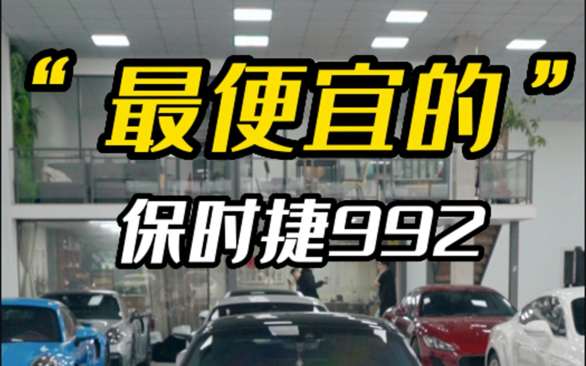 极具性价比的992来了!如果这台车的性价比你还不心动!那我也没有办法了!哔哩哔哩bilibili