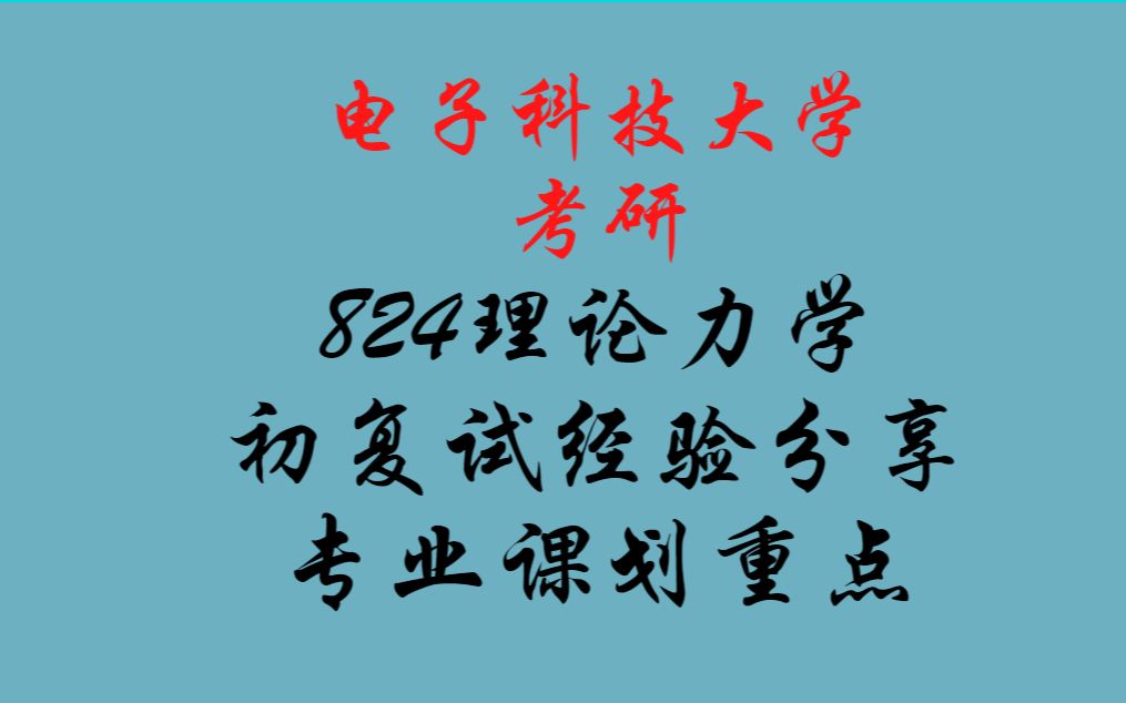 電子科技大學考研004機電院824理論力學高分學長初複試經驗分析及劃