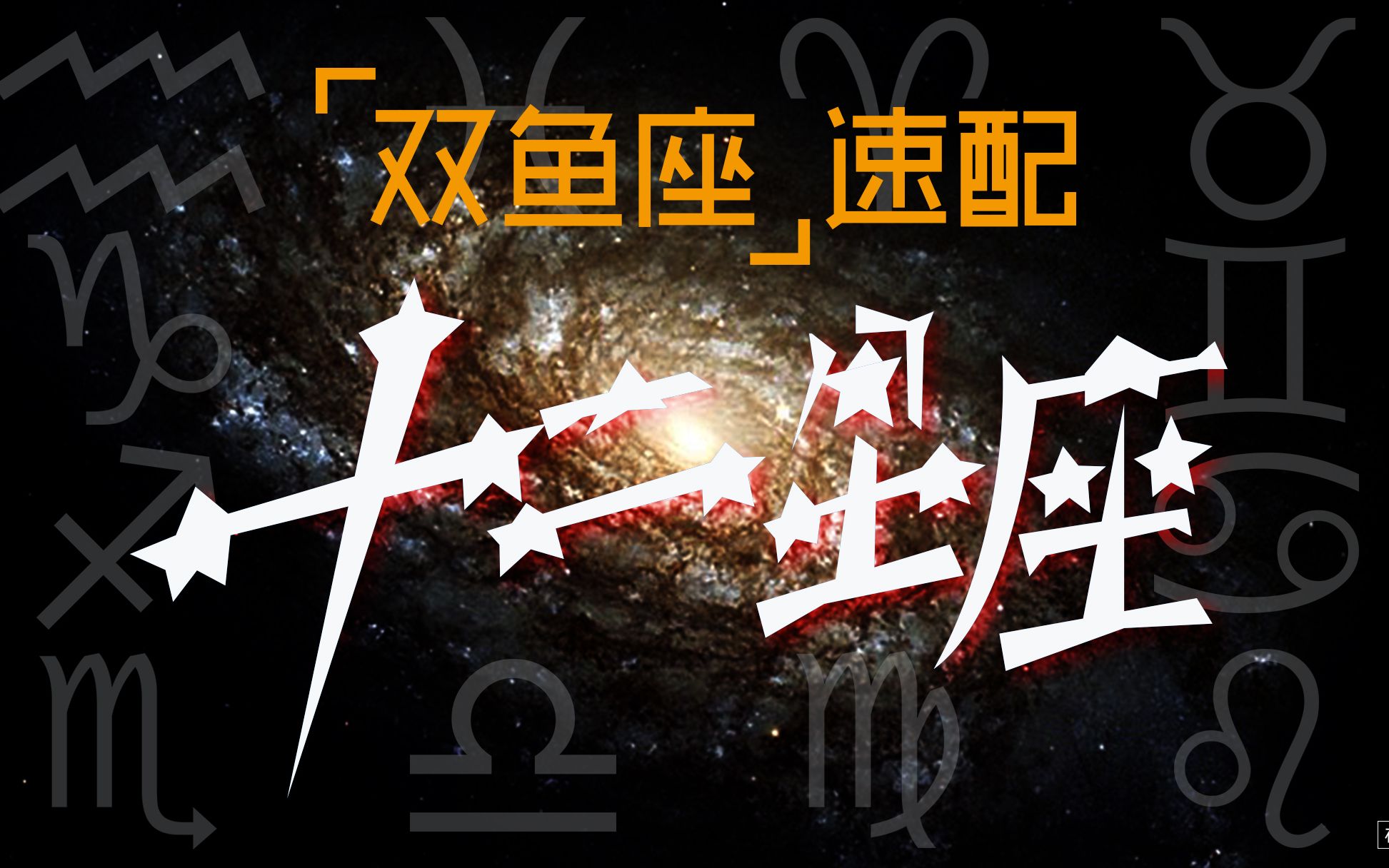 《雙魚座速配十二星座》