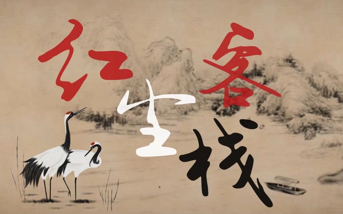 【aoi_豆腐脑菌】女声翻唱《红尘客栈》