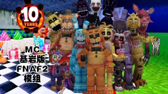 Download Video: 风格眼前一亮的模型! MC基岩版 tiredy版FNAF2模组/addon部分内容展示