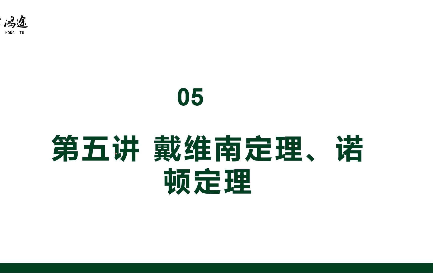 【电路基础精讲】第5讲 戴维南定理和诺顿定理(西安电子科技大学、大连海事大学、山东科技大学等通信专业)哔哩哔哩bilibili