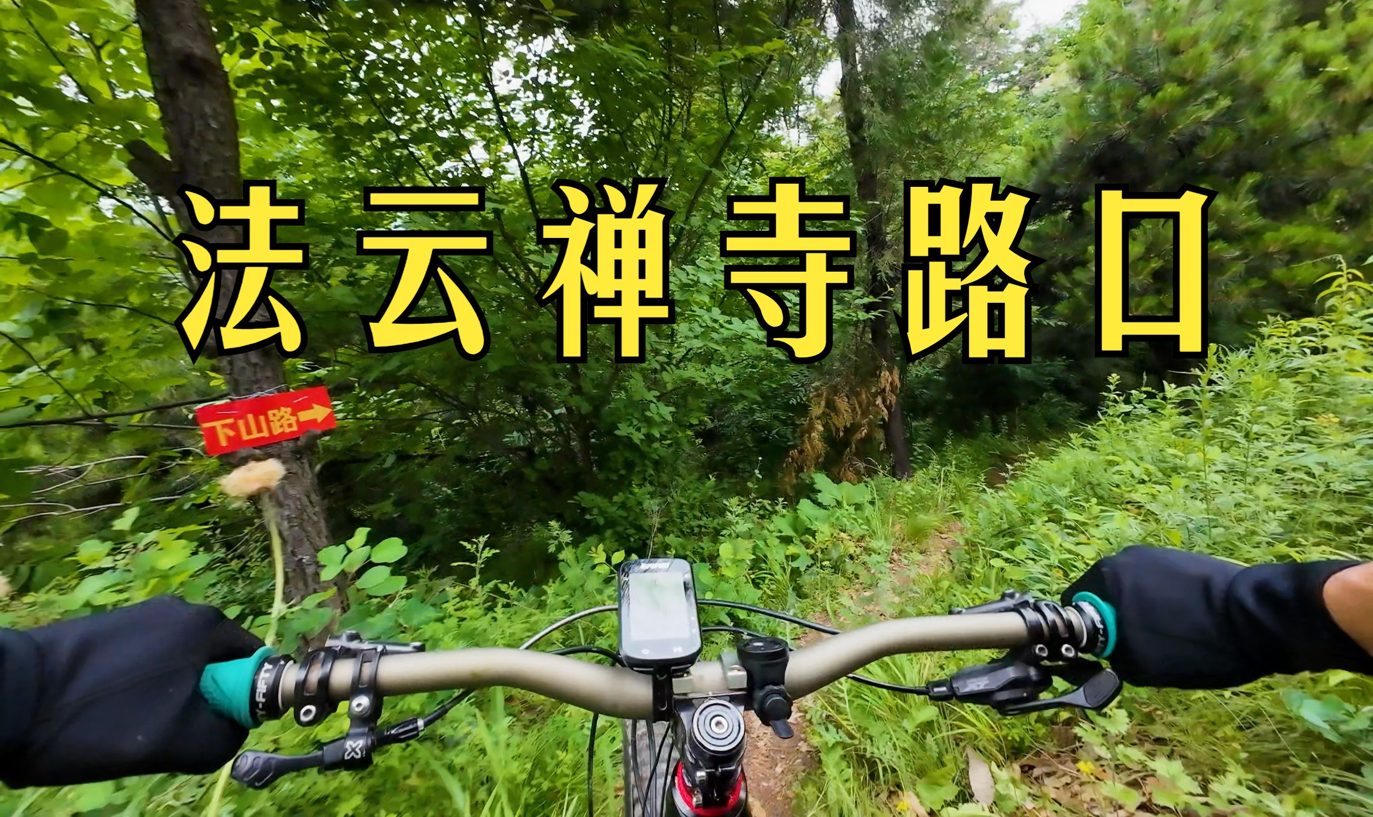 探索一段下山的新路,圭峰山下黄柏峪(上)