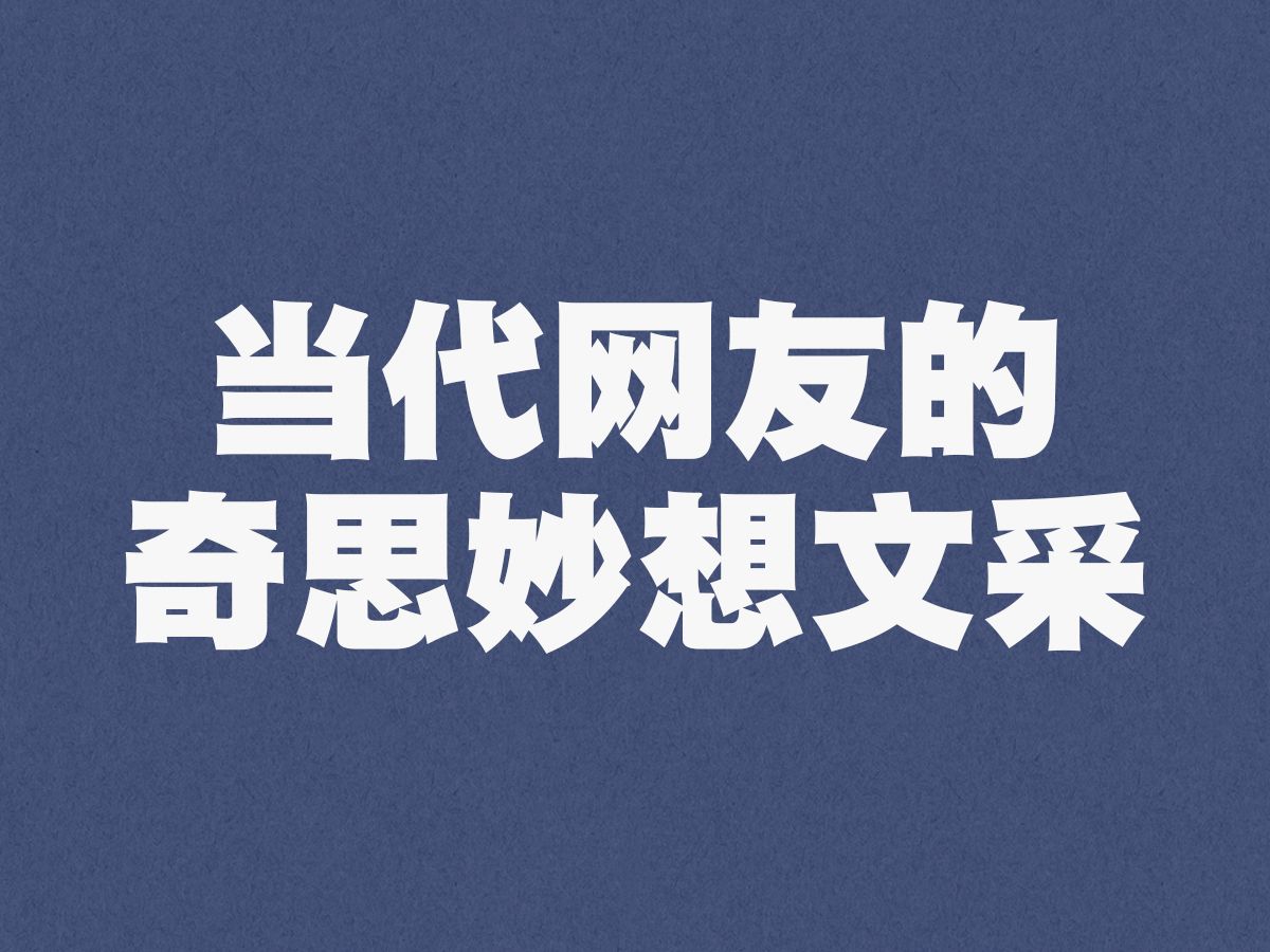 当代网友的奇思妙想文采 | 一些网络上的搞笑日常哔哩哔哩bilibili