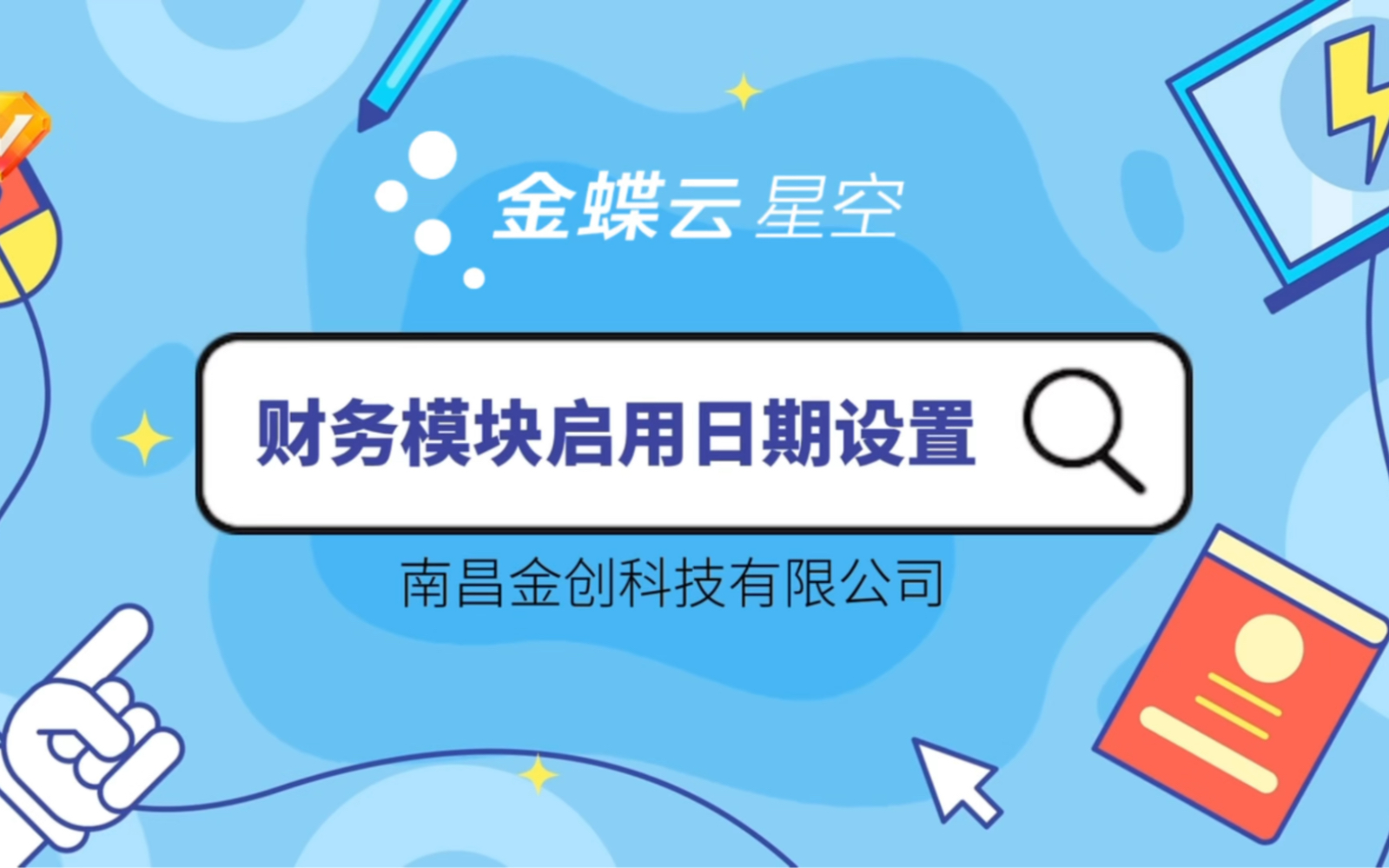 金蝶云•星空:财务模块下启用日期的设置[得意]哔哩哔哩bilibili