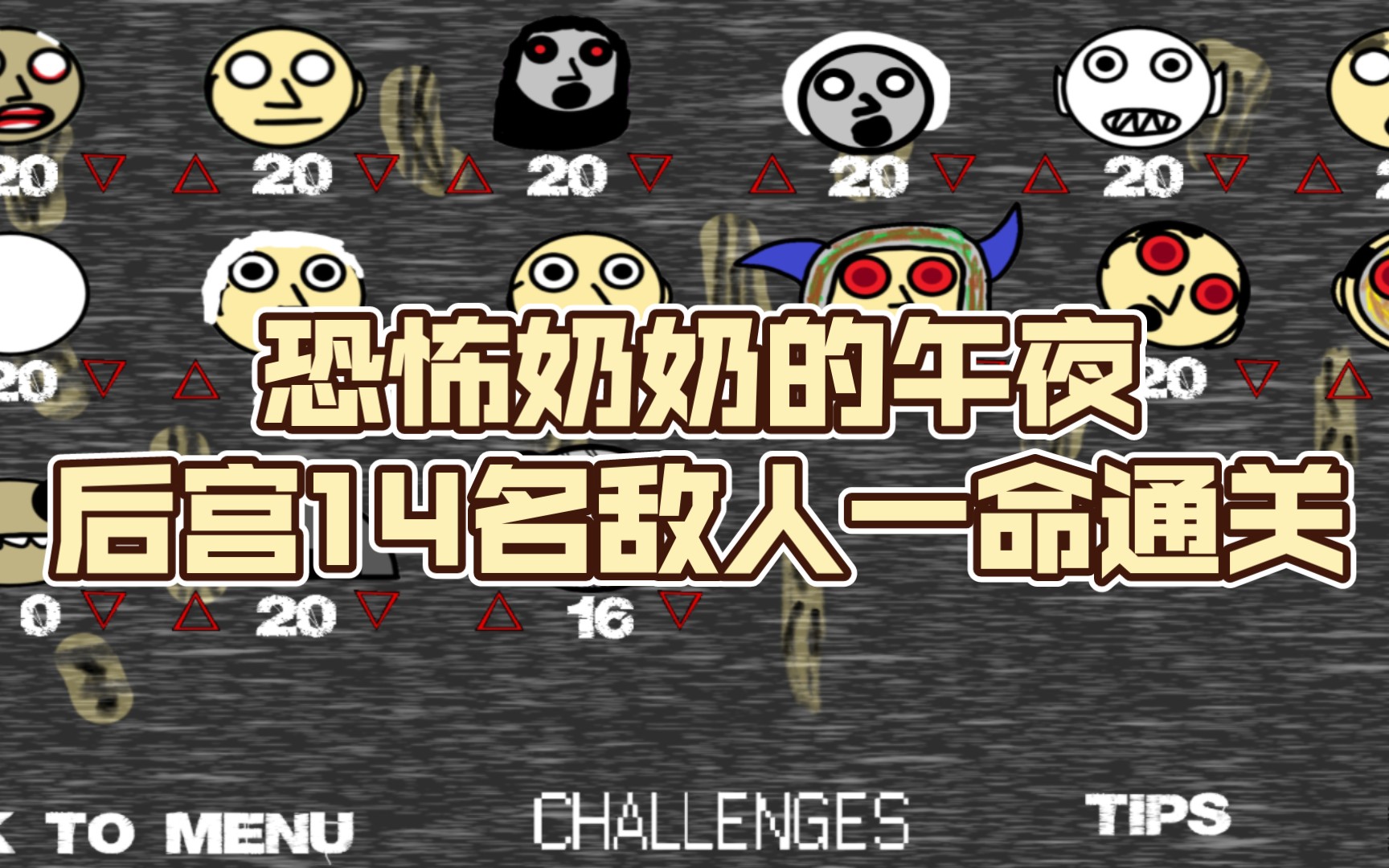 恐怖奶奶的午夜后宫14名敌人一命通关