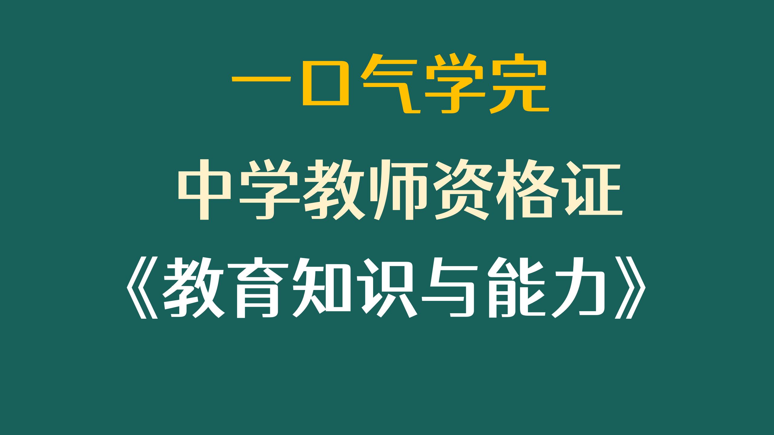 [图]【教师资格证笔试】中学【教育知识与能力】（科目二）