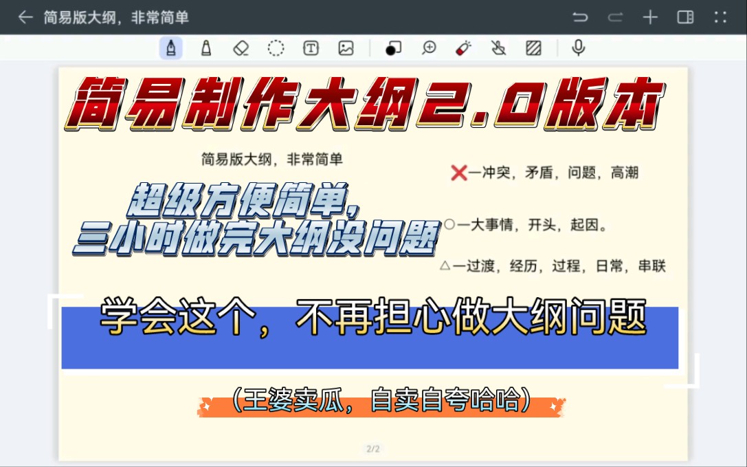 简约般制作大纲,超级超级超级简单,我自己写的新书就用了这种,做完大纲只需要三个小时就可以了,不过写的时候还是需要细纲的,但整体思路是有的,...