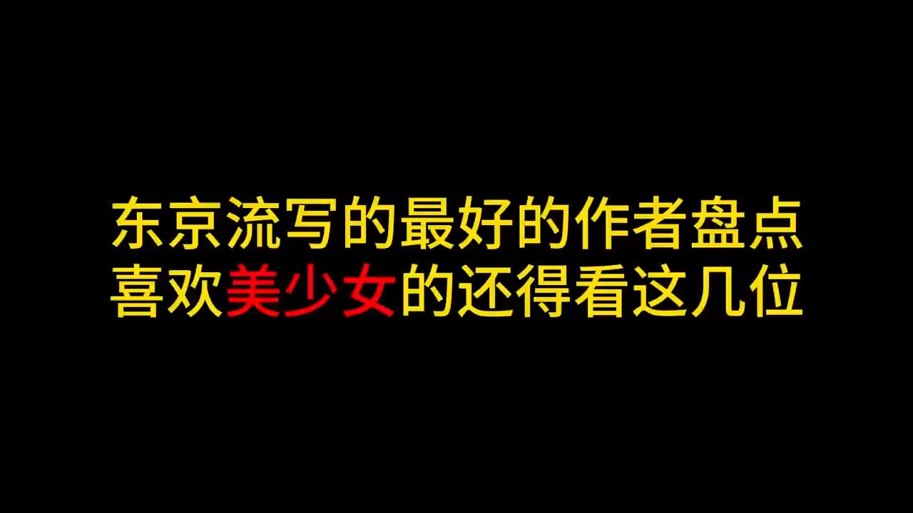 东京流写的最好的作者盘点,喜欢看美少女的朋友可以看这几位哔哩哔哩bilibili