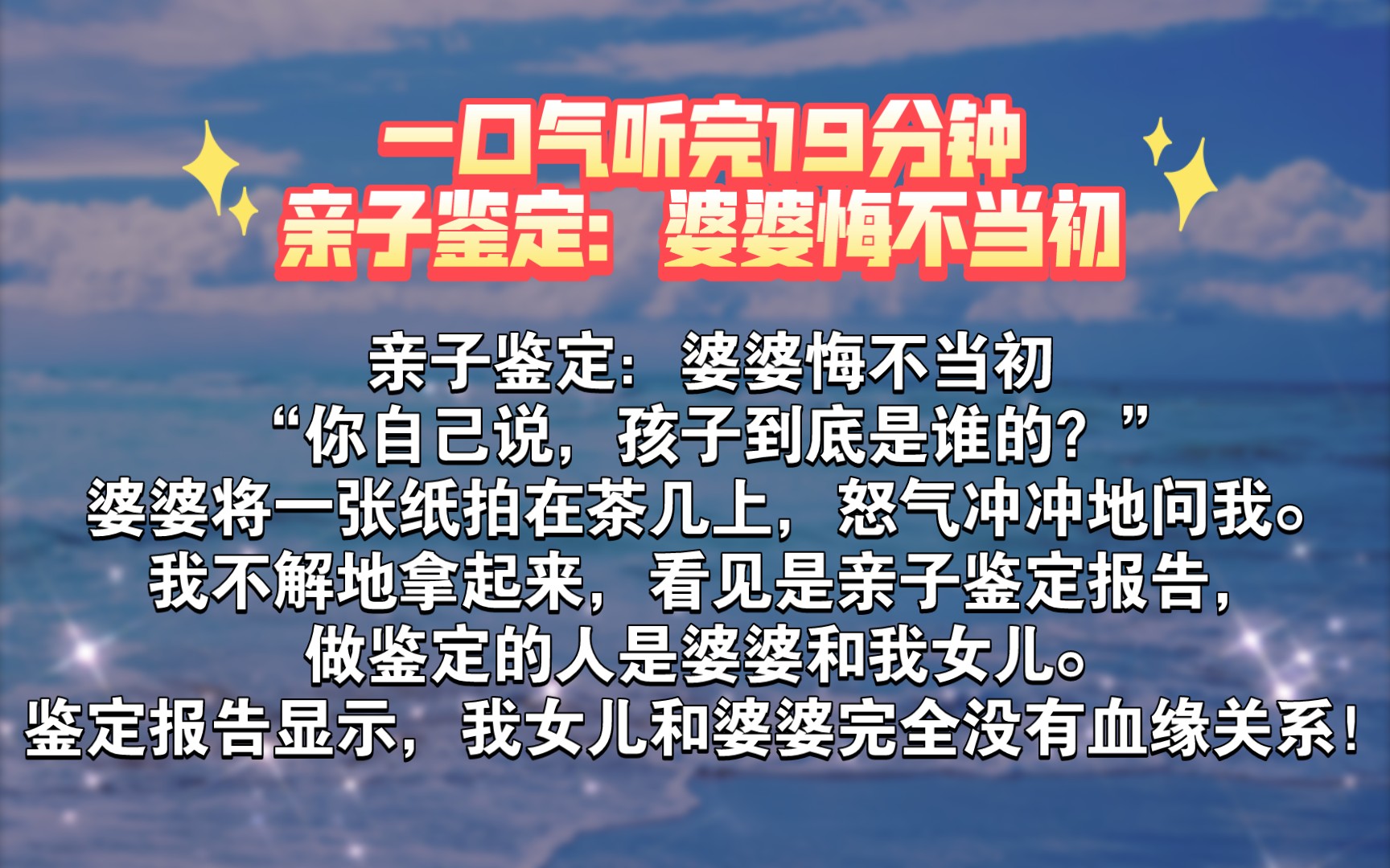 [图]【一口气听完】亲子鉴定：婆婆悔不当初“你自己说，孩子到底是谁的？”婆婆将一张纸拍在茶几上，怒气冲冲地问我。我不解地拿起来，看见是亲子鉴定报告………