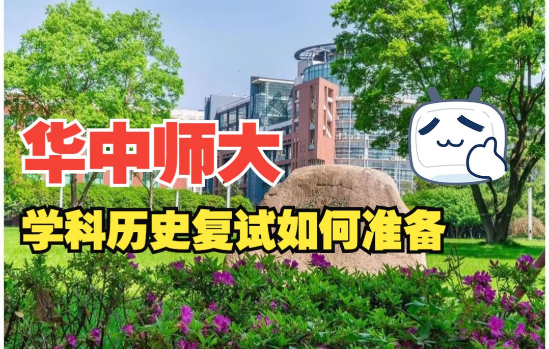 2022年复试丨华中师范大学学科教学历史专业复试导学课