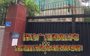 Download Video: 广州最有名的凶宅，听了它的故事，这简直就是厉鬼聚集地啊，没进去就感受到了恐惧。