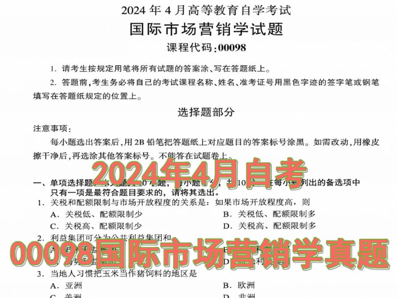 2024年4月自考00098国际市场营销学真题哔哩哔哩bilibili