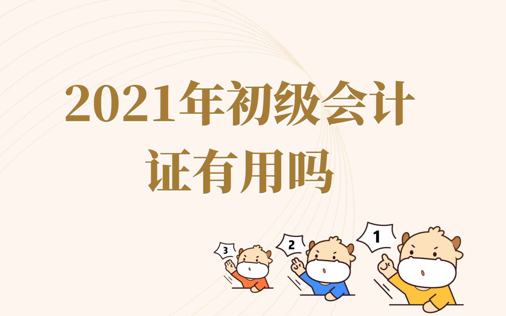 2021年初级会计证有用吗哔哩哔哩bilibili