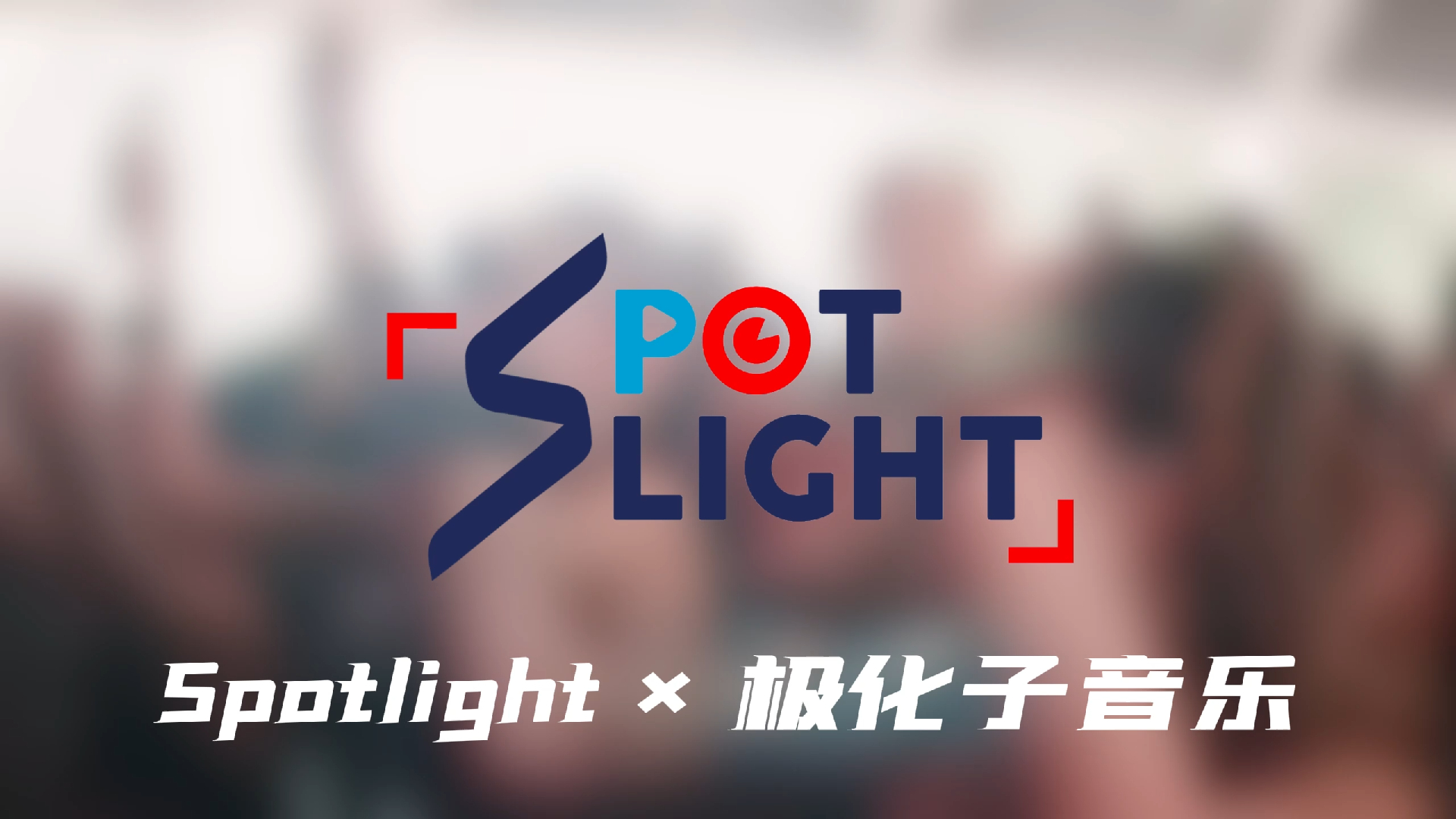 给南传一点小小的电音震撼【Spotlight*极化子音乐专访】哔哩哔哩bilibili