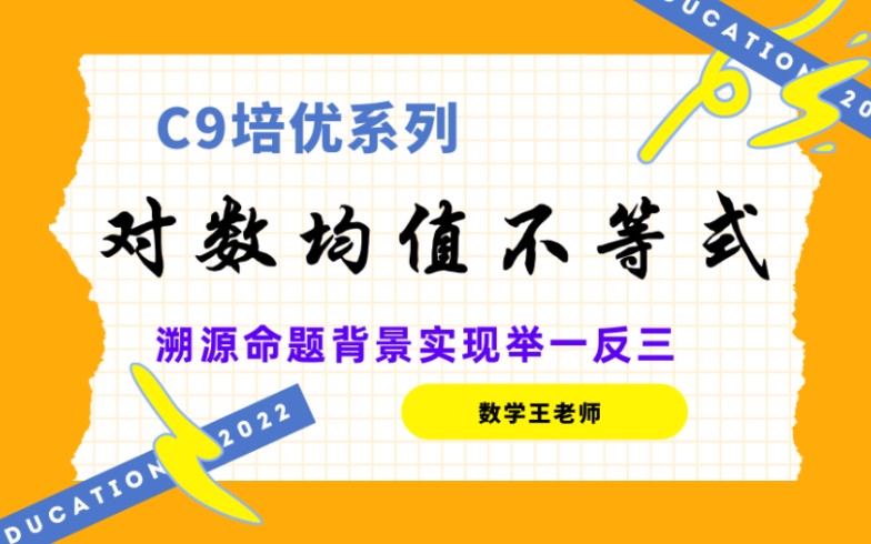 【C9培优】命题背景对数均值不等式哔哩哔哩bilibili